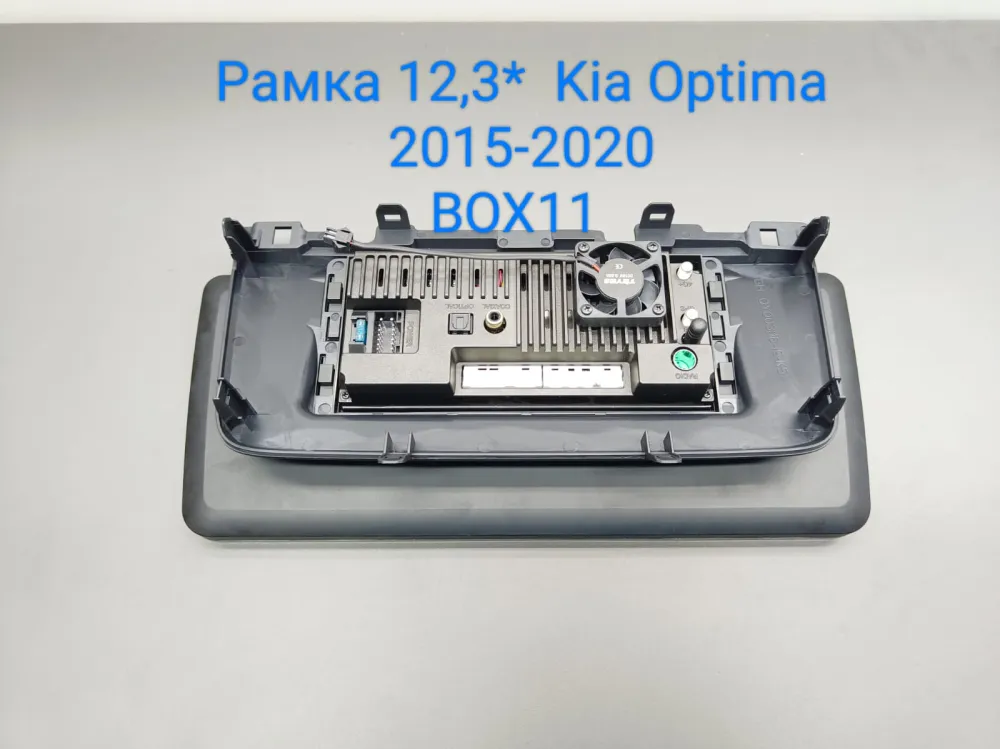 ���������� ����� 12,3* Kia Optima 4 JF 2015-2020